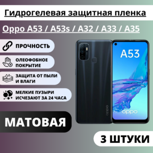 Набор матовых гидрогелевых защитных пленок Oppo A53 / A53s / A32 / A33 / A35 (3 штуки)