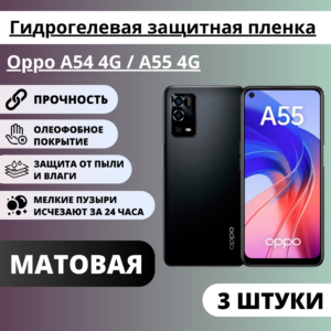 Набор матовых гидрогелевых защитных пленок Oppo A54 4G / A55 4G (3 штуки)