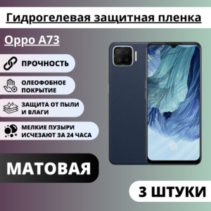 Набор матовых гидрогелевых защитных пленок Oppo A73 (3 штуки)