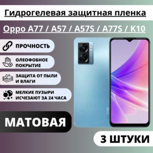 Набор матовых гидрогелевых защитных пленок Oppo A77 / A57 / A57S / A77S / K10 (3 штуки)