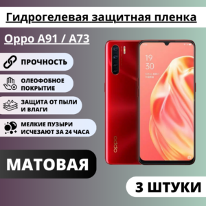 Набор матовых гидрогелевых защитных пленок Oppo A91 / A73 (3 штуки)