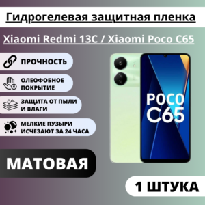 Матовая гидрогелевая защитная пленка Xiaomi Redmi 13C / Xiaomi Poco C65 (1 штука)