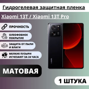 Матовая гидрогелевая защитная пленка Xiaomi 13T / Xiaomi 13T Pro (1 штука)
