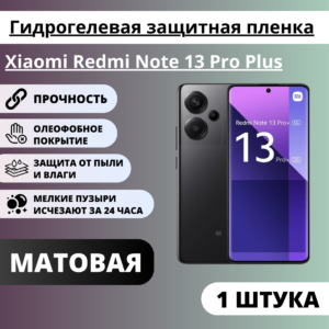 Матовая гидрогелевая защитная пленка Xiaomi Redmi Note 13 Pro Plus (1 штука)