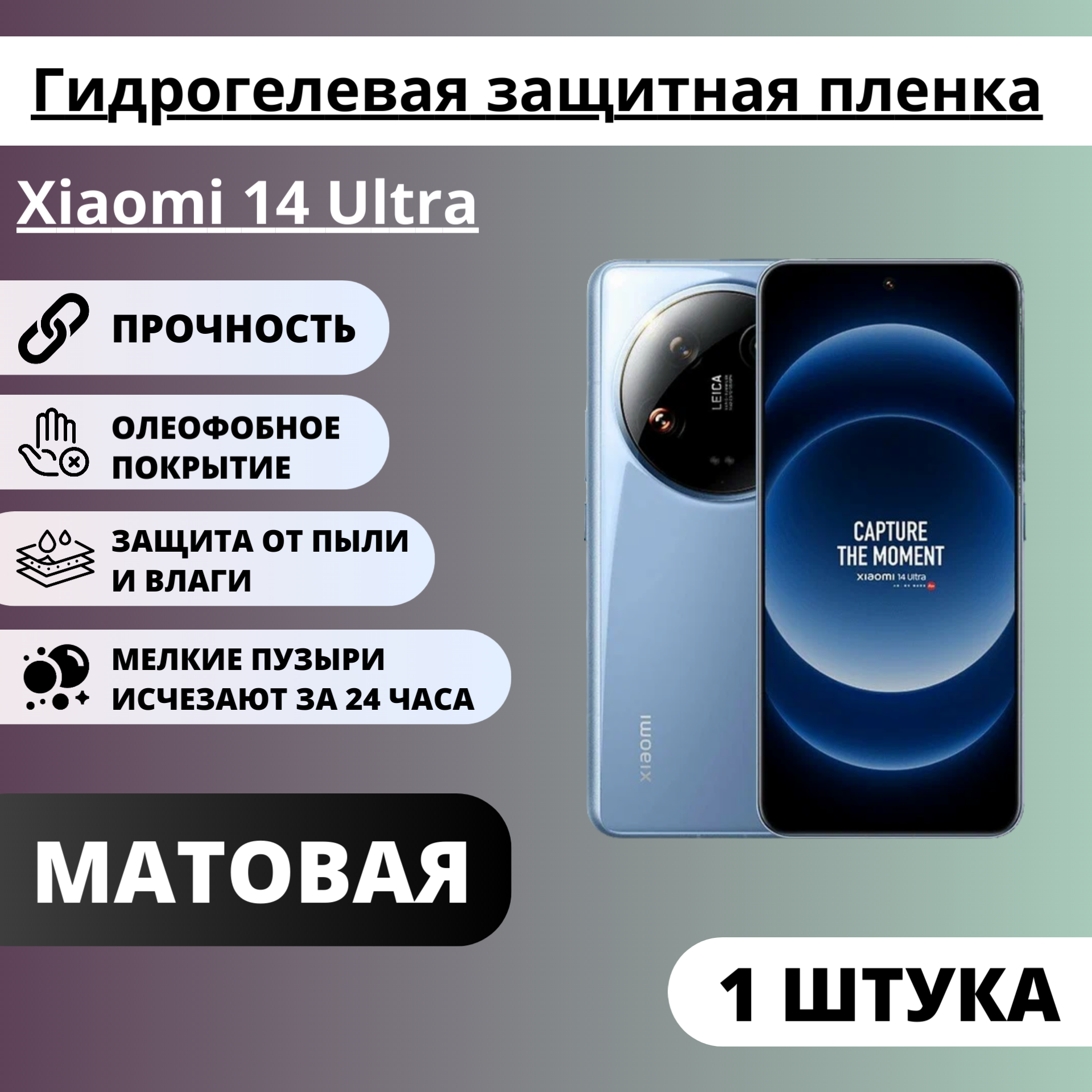 Матовая гидрогелевая защитная пленка Xiaomi 14 Ultra (1 штука)
