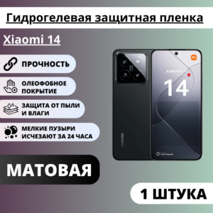Матовая гидрогелевая защитная пленка Xiaomi 14 (1 штука)