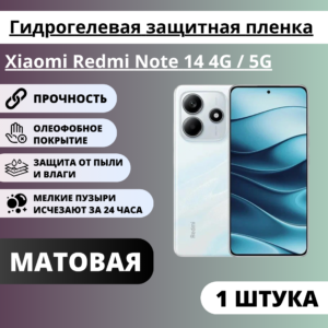 Матовая гидрогелевая защитная пленка Xiaomi Redmi Note 14 4G / 5G (1 штука)