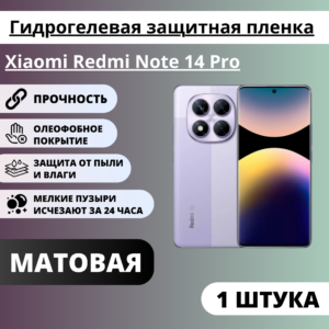 Матовая гидрогелевая защитная пленка Xiaomi Redmi Note 14 Pro (1 штука)