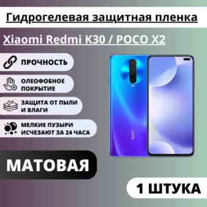 Матовая гидрогелевая защитная пленка Xiaomi Redmi K30 / POCO X2 (1 штука)