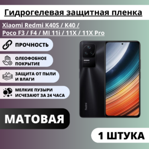 Матовая защитная пленка Xiaomi Redmi K40S / K40 / Poco F3 / F4 / MI 11i / 11X / 11X Pro (1 штуки)