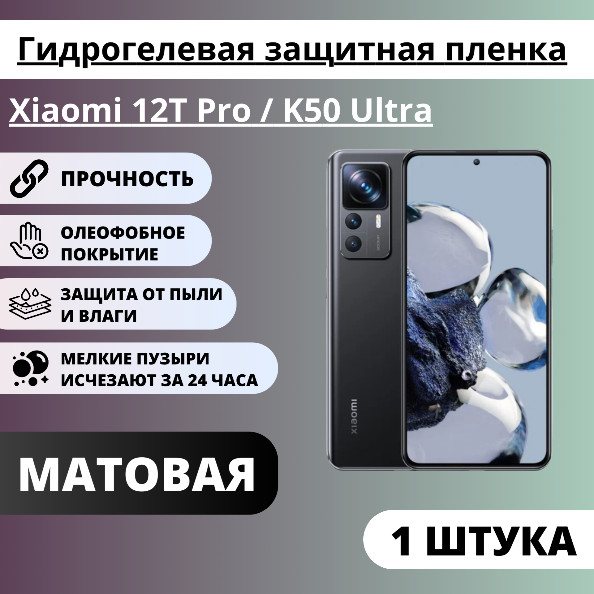 Матовая гидрогелевая защитная пленка Xiaomi 12T Pro / K50 Ultra (1 штука)