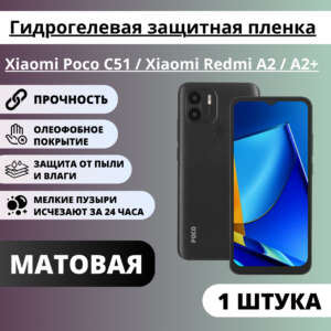 Матовая гидрогелевая защитная пленка Xiaomi Poco C51 / Xiaomi Redmi A2 / A2+ (1 штука)