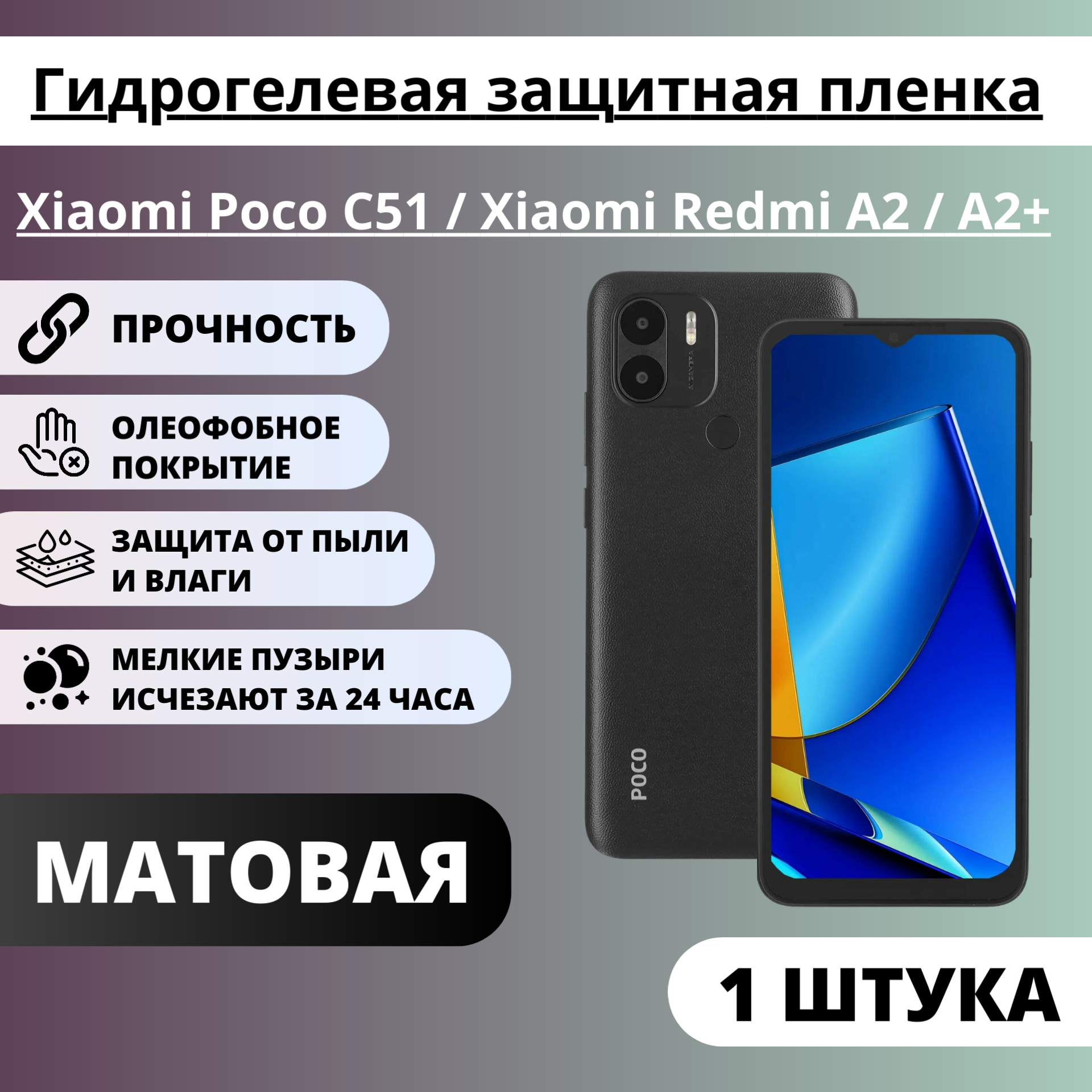 Матовая гидрогелевая защитная пленка Xiaomi Poco C51 / Xiaomi Redmi A2 / A2+ (1 штука)