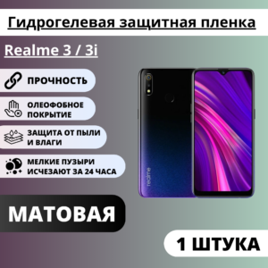 Матовая гидрогелевая защитная пленка Realme 3 / 3i (1 штука)