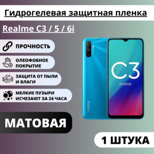 Матовая гидрогелевая защитная пленка Realme C3 / 5 / 6i (1 штука)