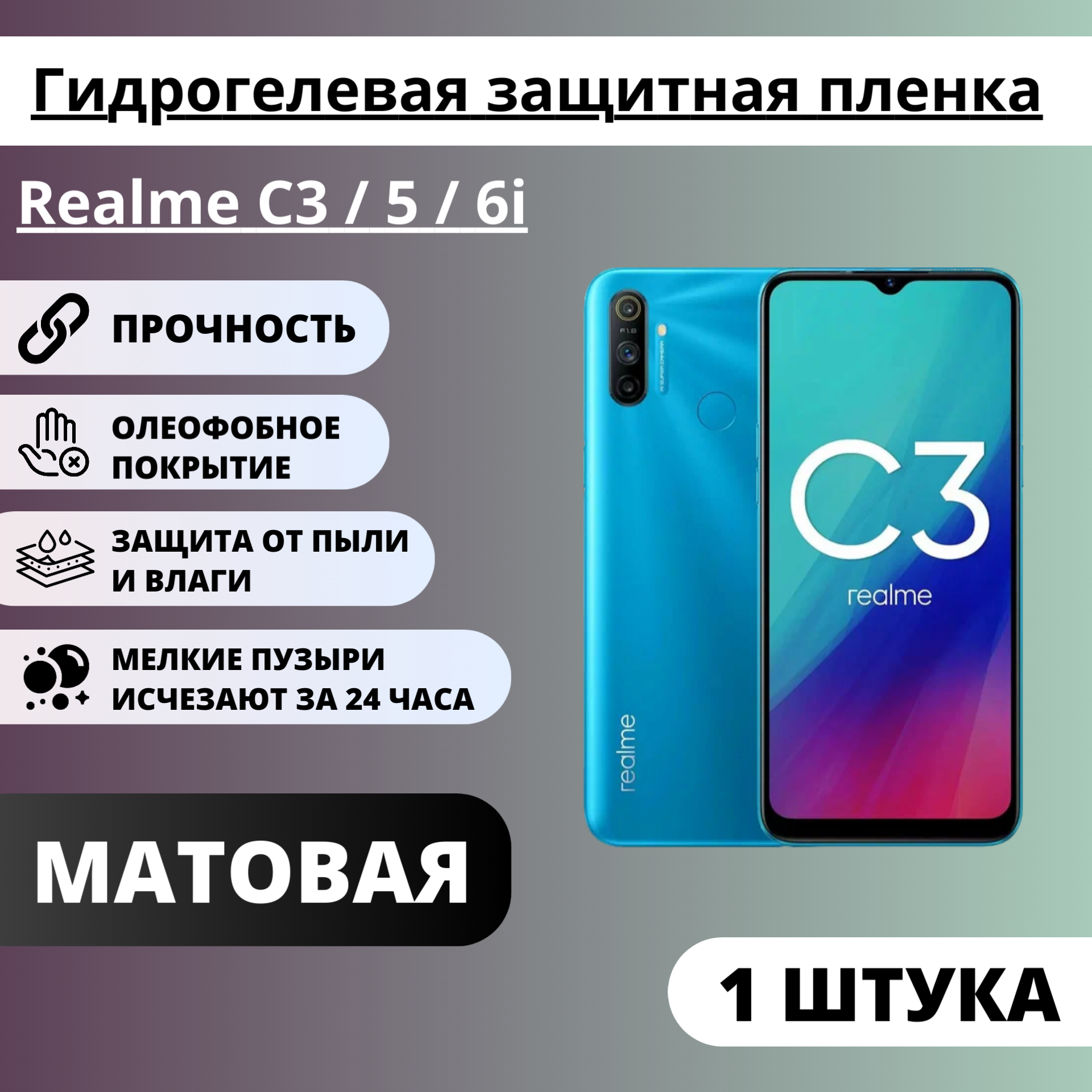 Матовая гидрогелевая защитная пленка Realme C3 / 5 / 6i (1 штука)