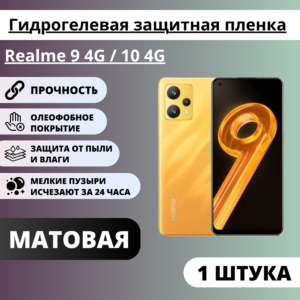 Матовая гидрогелевая защитная пленка Realme 9 4G / 10 4G (1 штука)