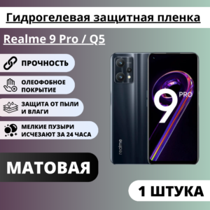 Матовая гидрогелевая защитная пленка Realme 9 Pro / Q5 (1 штука)