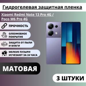 Набор матовых гидрогелевых защитных пленок Xiaomi Redmi Note 13 Pro 4G / Poco M6 Pro 4G (3 штуки)