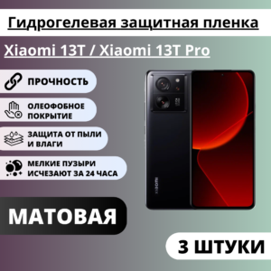 Набор матовых гидрогелевых защитных пленок Xiaomi 13T / Xiaomi 13T Pro (3 штуки)