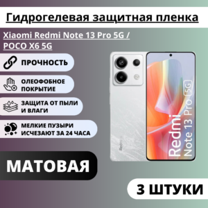 Набор матовых гидрогелевых защитных пленок Xiaomi Redmi Note 13 Pro 5G / POCO X6 5G (3 штуки)