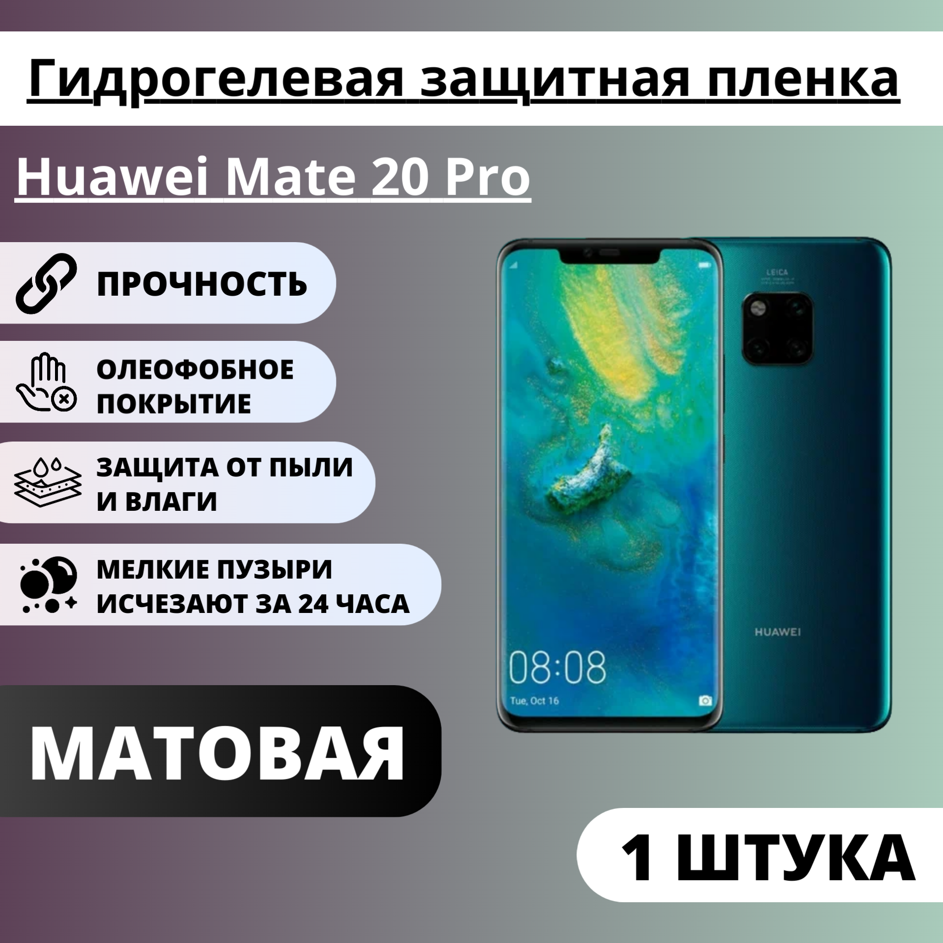Матовая гидрогелевая защитная пленка Huawei Mate 20 Pro (1 штука)
