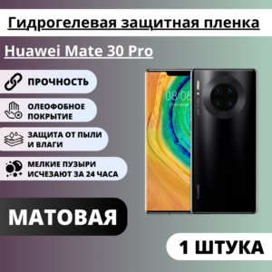 Матовая гидрогелевая защитная пленка Huawei Mate 30 Pro (1 штука)