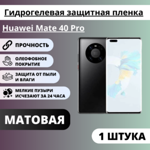Матовая гидрогелевая защитная пленка Huawei Mate 40 Pro (1 штука)