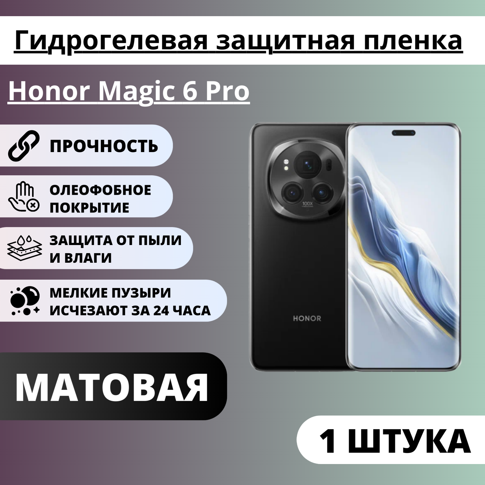 Матовая гидрогелевая защитная пленка Honor Magic 6 Pro (1 штука)