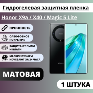 Матовая гидрогелевая защитная пленка Honor X9a / X40 / Magic 5 Lite (1 штука)