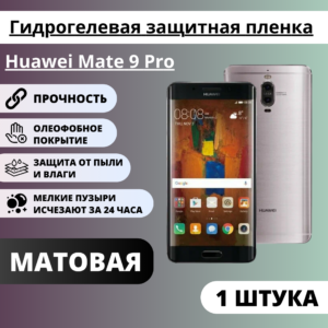 Матовая гидрогелевая защитная пленка Huawei Mate 9 Pro (1 штука)