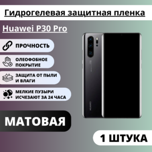 Матовая гидрогелевая защитная пленка Huawei P30 Pro (1 штука)