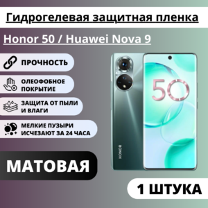 Матовая гидрогелевая защитная пленка Honor 50 / Huawei Nova 9 (1 штука)