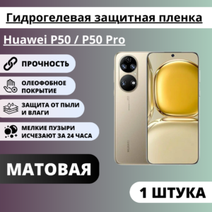 Матовая гидрогелевая защитная пленка Huawei P50 / P50 Pro (1 штука)