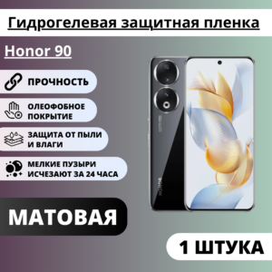 Матовая гидрогелевая защитная пленка Honor 90 (1 штука)