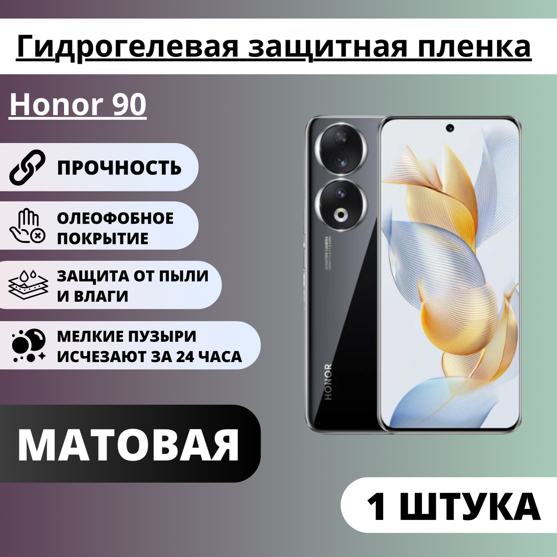 Матовая гидрогелевая защитная пленка Honor 90 (1 штука)