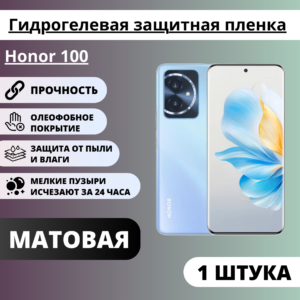 Матовая гидрогелевая защитная пленка Honor 100 (1 штука)