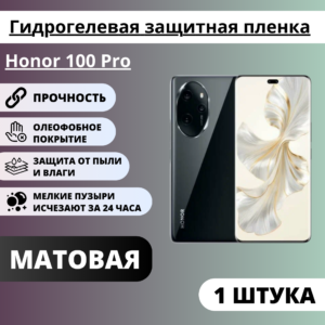 Матовая гидрогелевая защитная пленка Honor 100 Pro (1 штука)