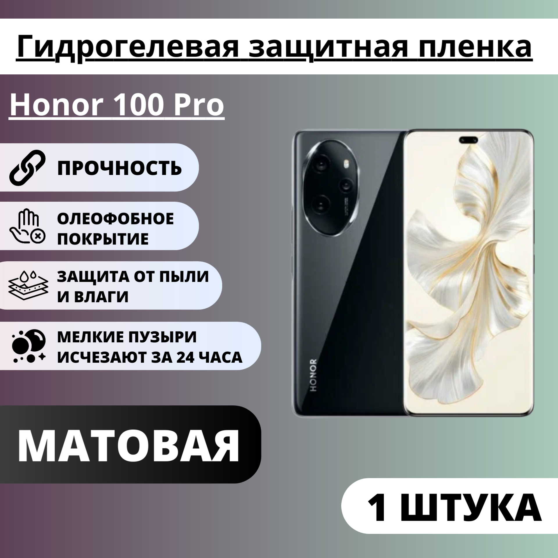 Матовая гидрогелевая защитная пленка Honor 100 Pro (1 штука)