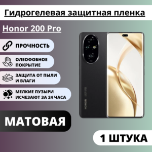 Матовая гидрогелевая защитная пленка Honor 200 Pro (1 штука)