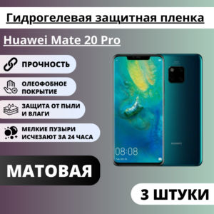 Набор матовых гидрогелевых защитных пленок Huawei Mate 20 Pro (3 штуки)