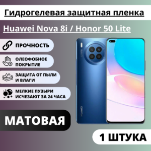 Матовая гидрогелевая защитная пленка Huawei Nova 8i / Honor 50 Lite (1 штука)