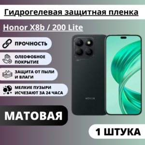 Матовая гидрогелевая защитная пленка Honor X8b / 200 Lite (1 штука)