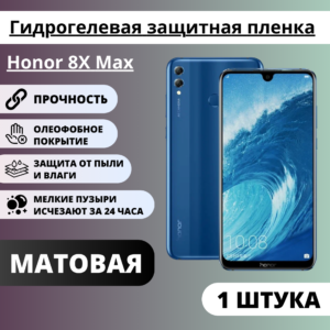 Матовая гидрогелевая защитная пленка Honor 8X Max (1 штука)