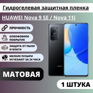 Матовая гидрогелевая защитная пленка HUAWEI Nova 9 SE / Nova 11i (1 штука)