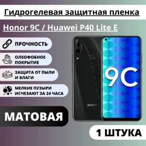 Матовая гидрогелевая защитная пленка Honor 9C / Huawei P40 Lite E (1 штука)