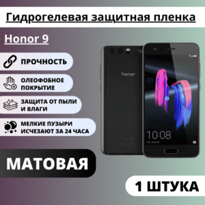 Матовая гидрогелевая защитная пленка Honor 9 (1 штука)