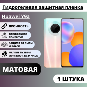 Матовая гидрогелевая защитная пленка Huawei Y9a (1 штука)