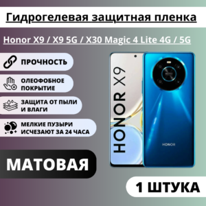 Матовая гидрогелевая защитная пленка Honor X9 / X9 5G / X30 Magic 4 Lite 4G / 5G (1 штука)