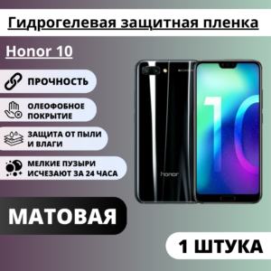 Матовая гидрогелевая защитная пленка Honor 10 (1 штука)